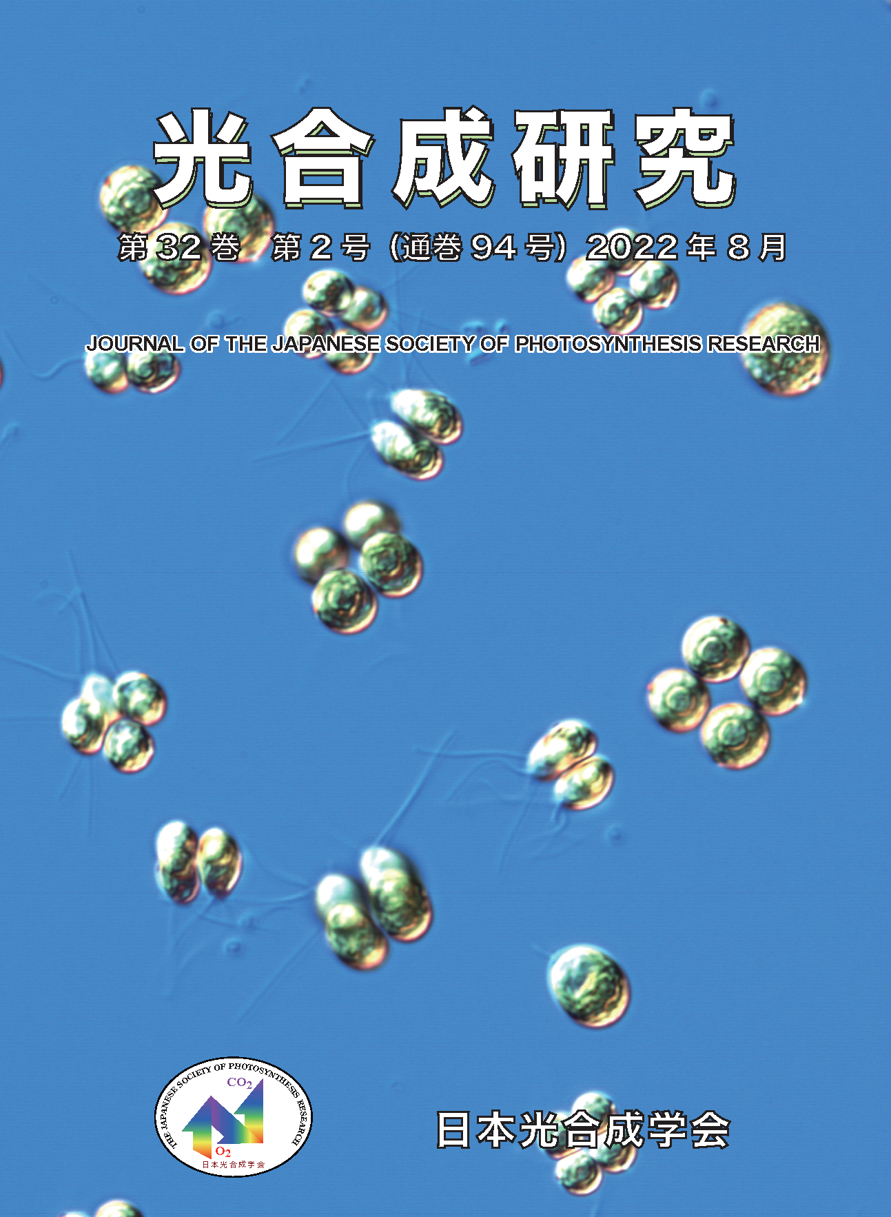 光合成研究94号