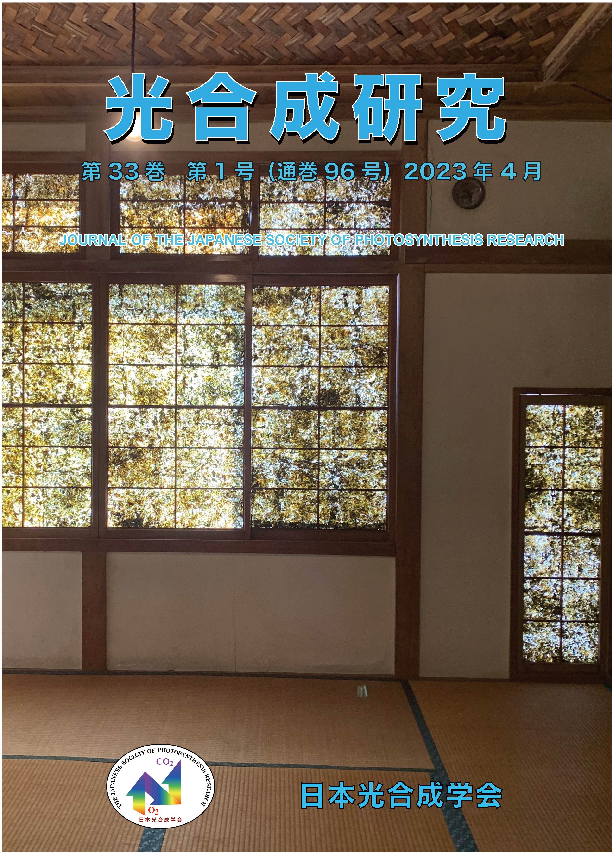 光合成研究96号